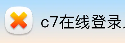 c7在线登录入口网页版 logo